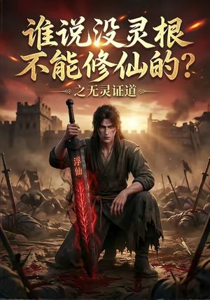 谁说没灵根不能修仙的？之无灵证道（78集）短剧最热榜最近火
