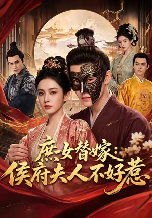 庶女替嫁：侯府夫人不好惹（86集）短剧来了精彩继续