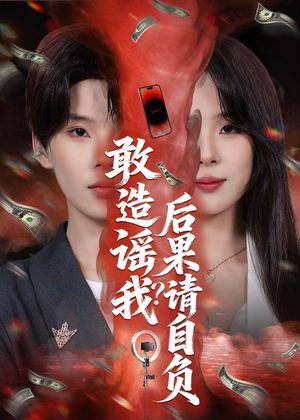 敢造谣我？后果请自负（85集）短剧全系列免费畅享