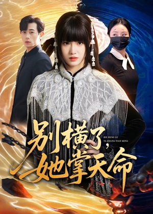 别横了，她掌天命（89集）超火爆短剧抢先看