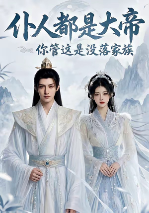 仆人都是大帝，你管这是没落家族（60集）火爆短剧精彩分享