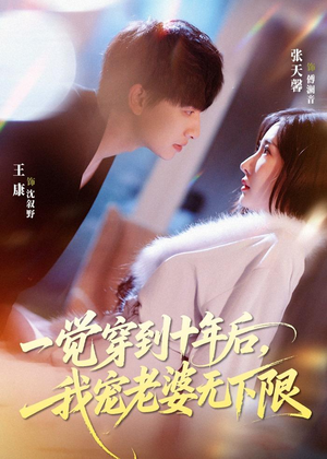 一觉穿到十年后，我宠老婆无下限（74集）短剧热门推荐不容错过