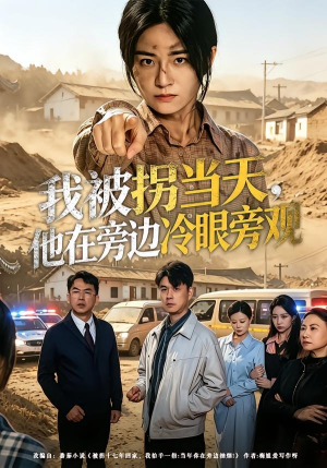 我被拐当天，他在旁边冷眼旁观（52集）短剧全集高清无码版