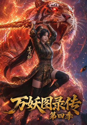 万妖图录传第四季（70集）男女都爱看的短剧片段