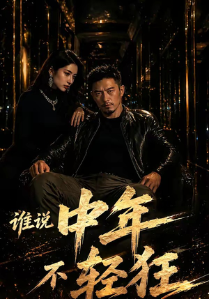 谁说中年不轻狂!(71集) 谁说中年不轻狂!(71集)每天热门短剧推荐