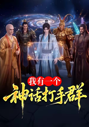 我有一个神话打手群(71集) 我有一个神话打手群(71集)深夜短剧精彩分享