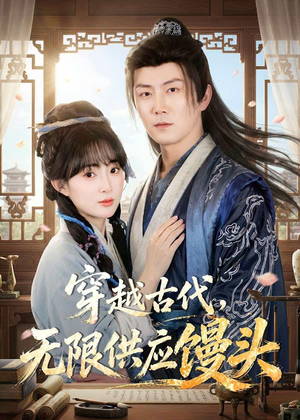 穿越古代,无限供应馒头(72集) 穿越古代,无限供应馒头(72集)男女都爱看的短剧片段