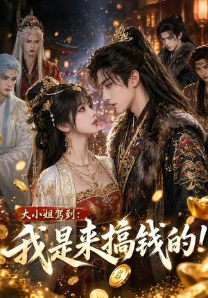 大小姐驾到：我是来搞钱的！（53集）短剧全系列永久免费