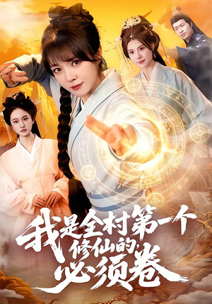 我是全村第一个修仙的，必须卷（101集）短剧点击左下角看全集