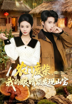 农门废柴，我的眼睛能发现山宝（80集）热门短剧推荐精彩片段