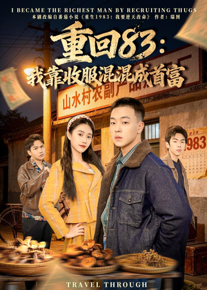 重回83：我靠收服混混成首富（64集）短剧最终回限免畅看