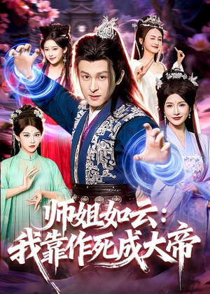 师姐如云:我靠作死成大帝(97集) 师姐如云:我靠作死成大帝(97集)最新火爆短剧来袭