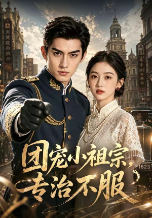 团宠小祖宗，专治不服（64集）短剧终章免费大放送