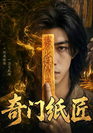 奇门纸匠（63集）短剧限免全集任你点