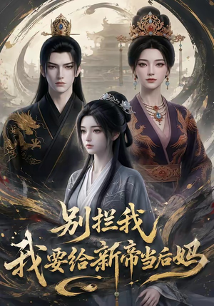 别拦我我要给新帝当后妈（19集）短剧来了精彩继续