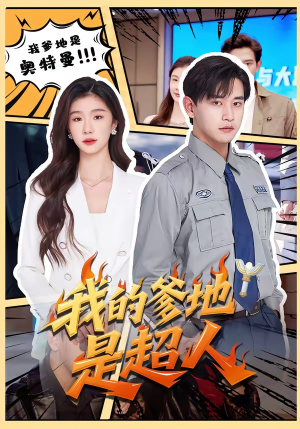 我的爹地是超人（71集）精彩短剧片段分享