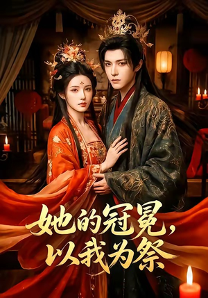 她的冠冕，以我为祭（41集）热播短剧精彩片段