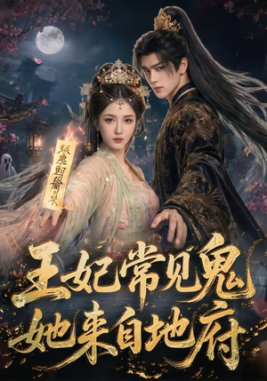 王妃常见鬼,她来自地府(80集) 王妃常见鬼,她来自地府(80集)短剧追到爽大结局来了