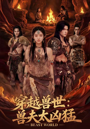 穿越兽世:兽夫太凶猛(70集) 穿越兽世:兽夫太凶猛(70集)短剧来了抢先观看