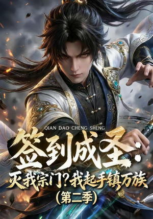 签到成圣：灭我宗门？我起手镇万族第二季（66集）短剧合集彩蛋完整版