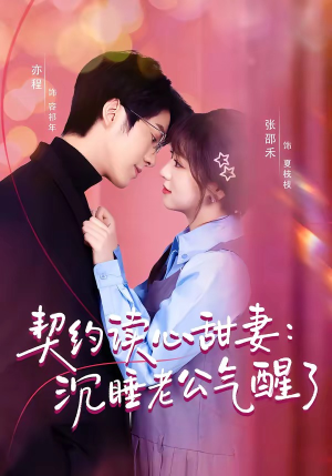 契约读心甜妻：沉睡老公气醒了（80集）精彩短剧等你来看