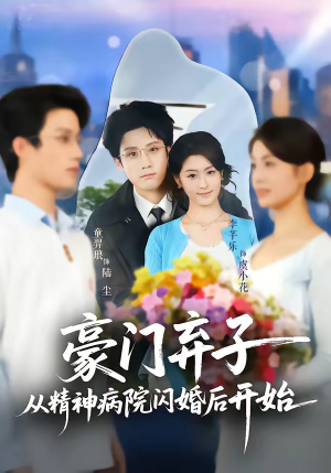 豪门弃子从精神病院闪婚后开始(56集) 豪门弃子从精神病院闪婚后开始(56集)不睡觉也要看完的短剧