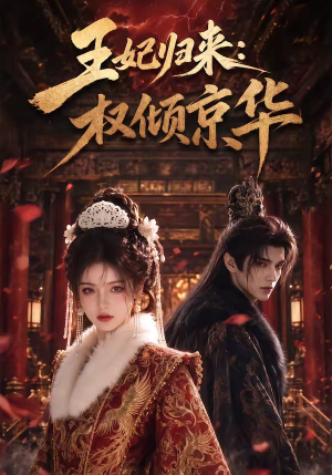 王妃归来：权倾京华（61集）短剧全集大结局完整版