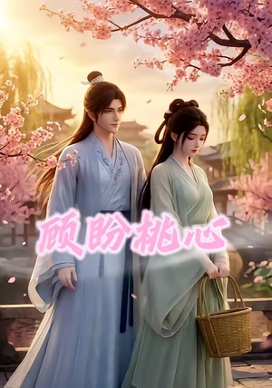 顾盼桃心(28集) 顾盼桃心(28集)短剧爆款全集在线播