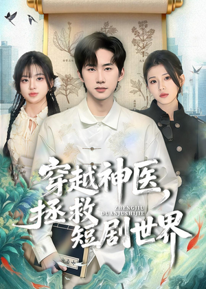 穿越神医,拯救短剧世界(80集) 穿越神医,拯救短剧世界(80集)精彩又上头的短剧来了
