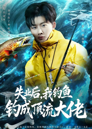 失业后，我钓鱼钓成顶流大佬（79集）最新短剧热门推荐