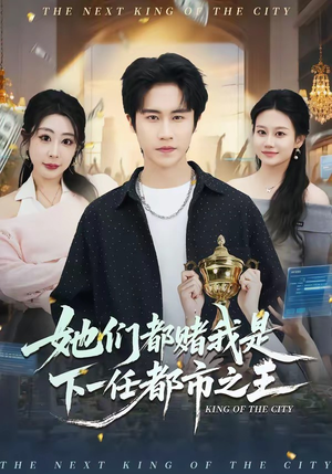 她们都赌我是下一任都市之王(82集) 她们都赌我是下一任都市之王(82集)精彩短片好剧推荐