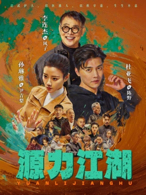 源力江湖（65集）短剧排行榜前十名