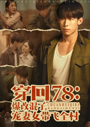穿回78：爆改混子，宠妻女带飞全村（59集）这个短剧太精彩了