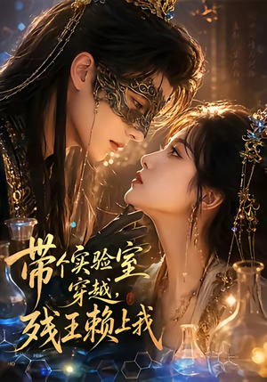 带个实验室穿越，残王赖上我（61集）热门情感家庭短剧