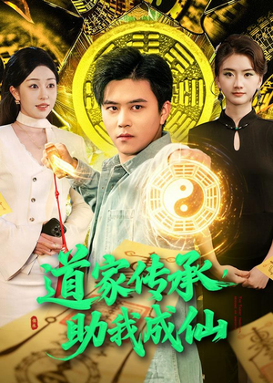 道家传承，助我成仙（96集）每天更新热门短剧