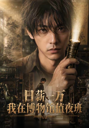 1日薪一万，我在博物馆值夜班（70集）全集短剧大结局抢先看