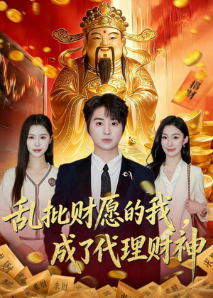 乱批财愿的我，成了代理财神（80集）好看的短剧同大家分享