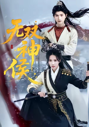 无双神侯（78集）热播短剧抢先看大结局