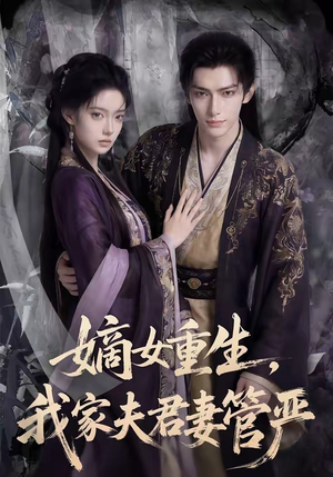 嫡女重生，我家夫君妻管严（90集）男频热门短剧片段