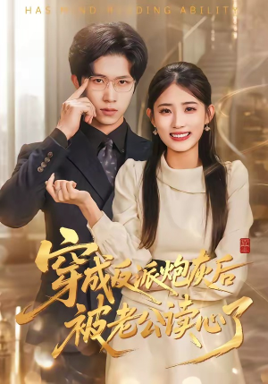 穿成反派炮灰后被老公读心了（59集）深夜短剧精彩分享