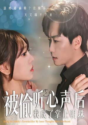 被偷听心声后，我成了掌上明珠（50集）好看又上头的短剧