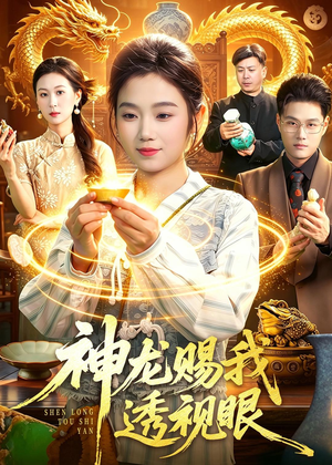 神龙赐我透视眼（105集）热门火爆短剧推荐