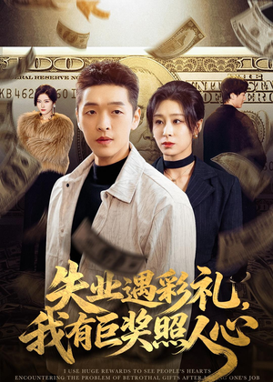失业遇彩礼，我有巨奖照人心（70集）短剧完结全集限免刷