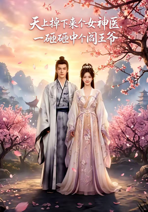 天上掉下来个女神医，一砸砸中个阎王爷（42集）短剧每日分享推荐