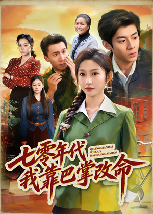 七零年代我靠巴掌改命（70集）红果免费短视频剧