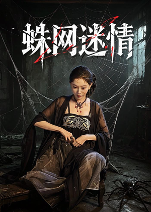 蛛网迷情（56集）短剧排行榜前十名