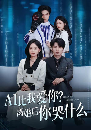 AI比我爱你？离婚后你哭什么（45集）热播短剧停不下来