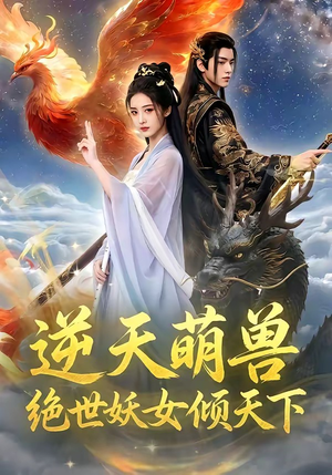 逆天萌兽，绝世妖女倾天下（83集）花生短剧热门短剧