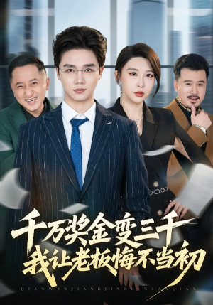 千万奖金变三千，我让老板悔不当初（65集）每日更新短剧精彩片段