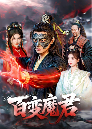 百变魔君（103集）热门短剧推荐古装